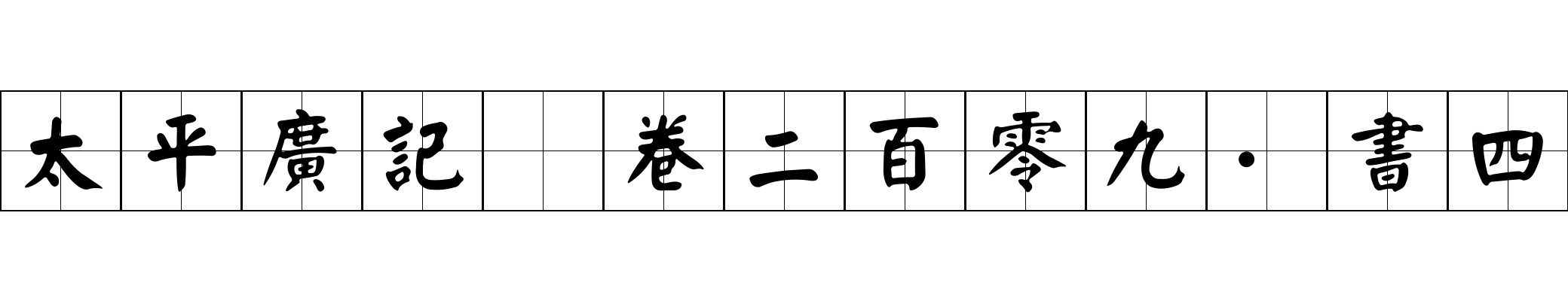 太平廣記 卷二百零九·書四